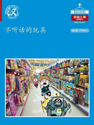 cover image of DLI N3 U8 B3 不听话的玩具 (Crazy Toys)